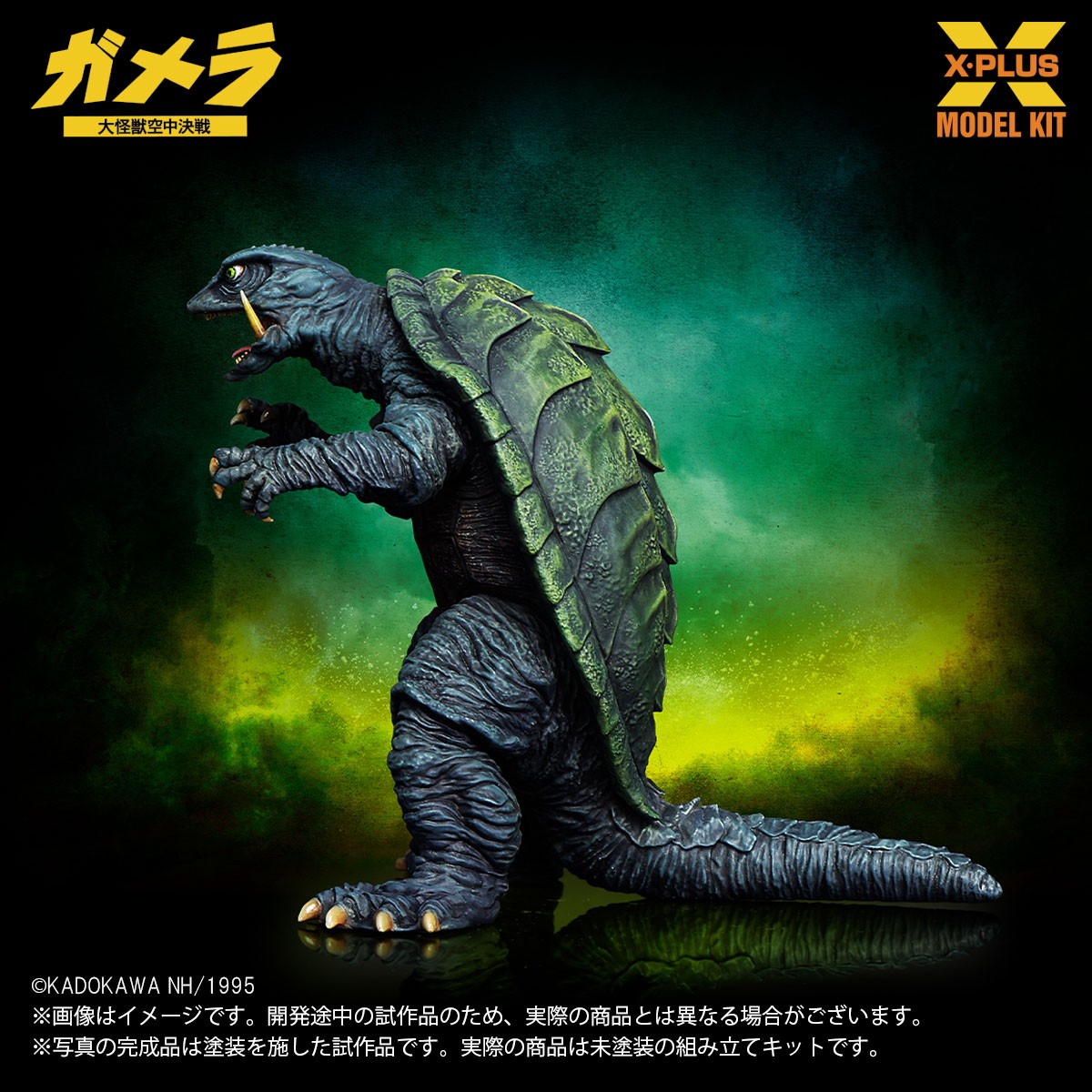X-Plus 1/700 Scale Gamera (1995) Plastic Model Kit (Plastic model) Bild 5