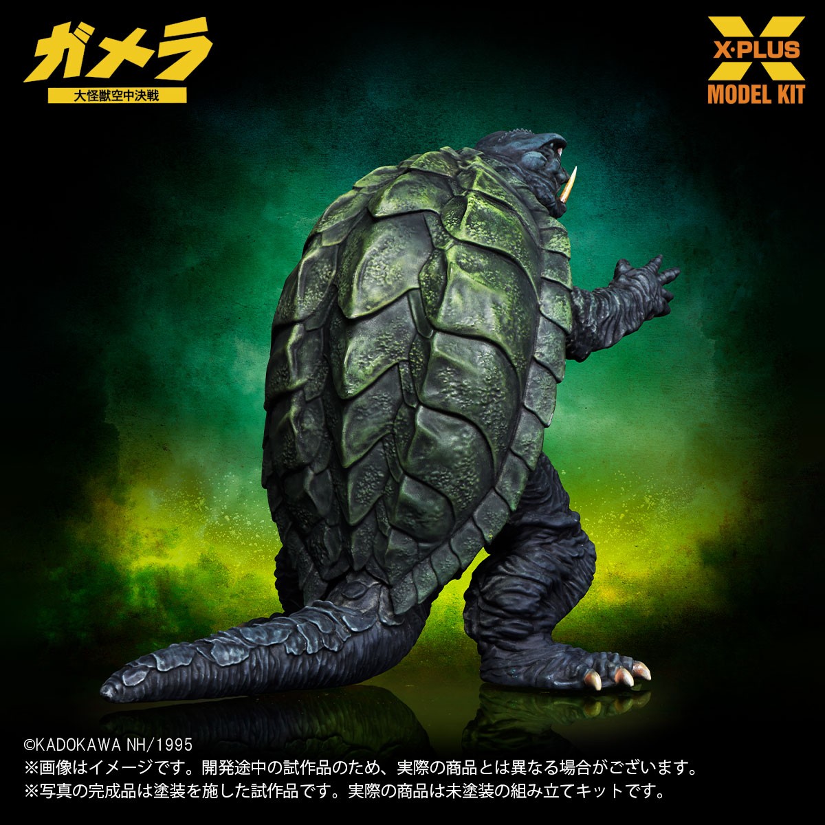 X-Plus 1/700 Scale Gamera (1995) Plastic Model Kit (Plastic model) Bild 6