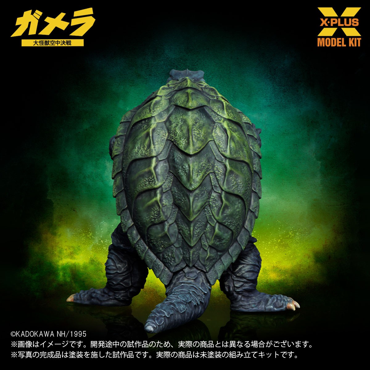 X-Plus 1/700 Scale Gamera (1995) Plastic Model Kit (Plastic model) Bild 7