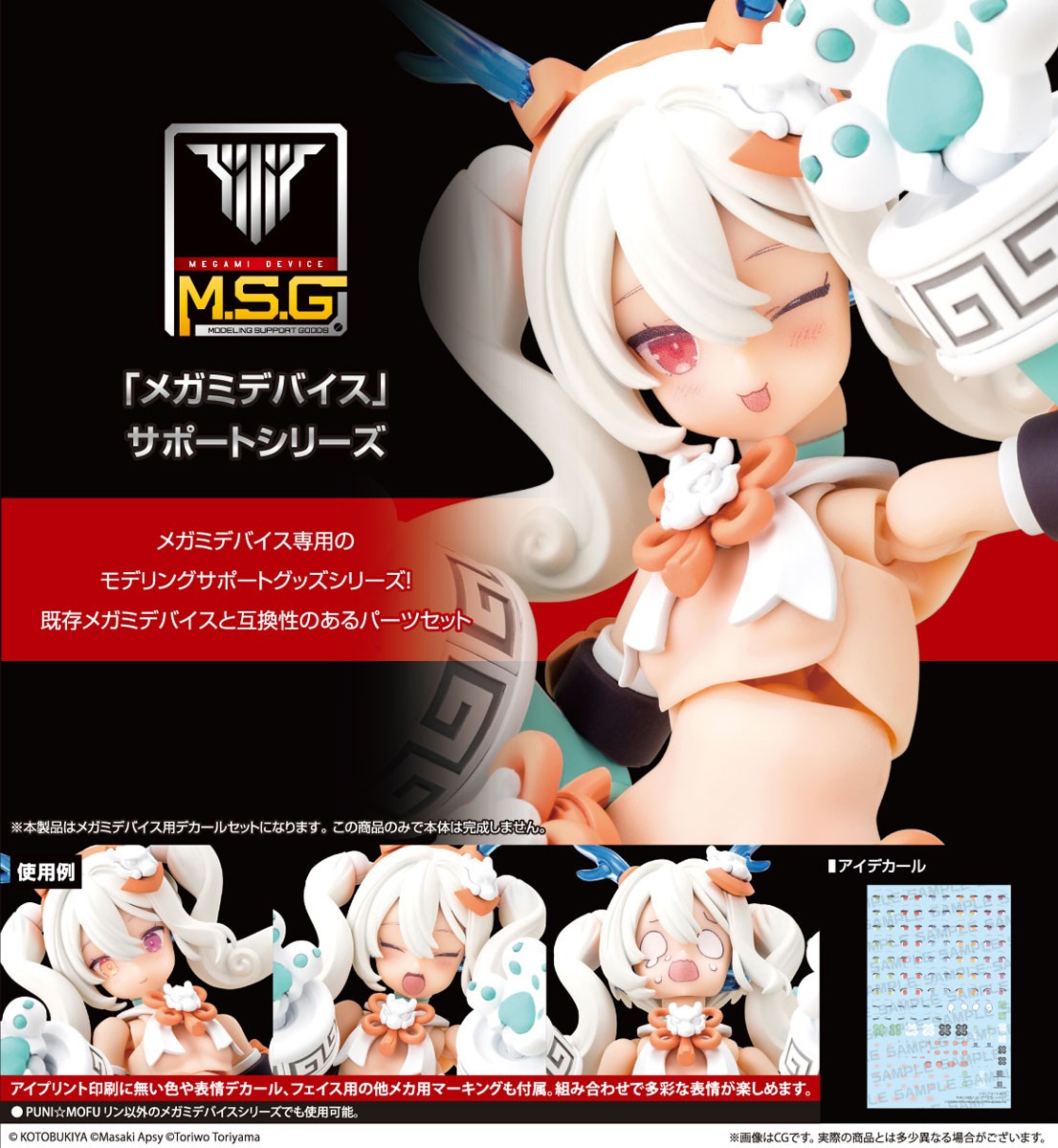 Kotobukiya MEGAMI DEVICE M.S.G PUNI MOFU LIN EYE DECAL SET (Plastic model) 圖片 7