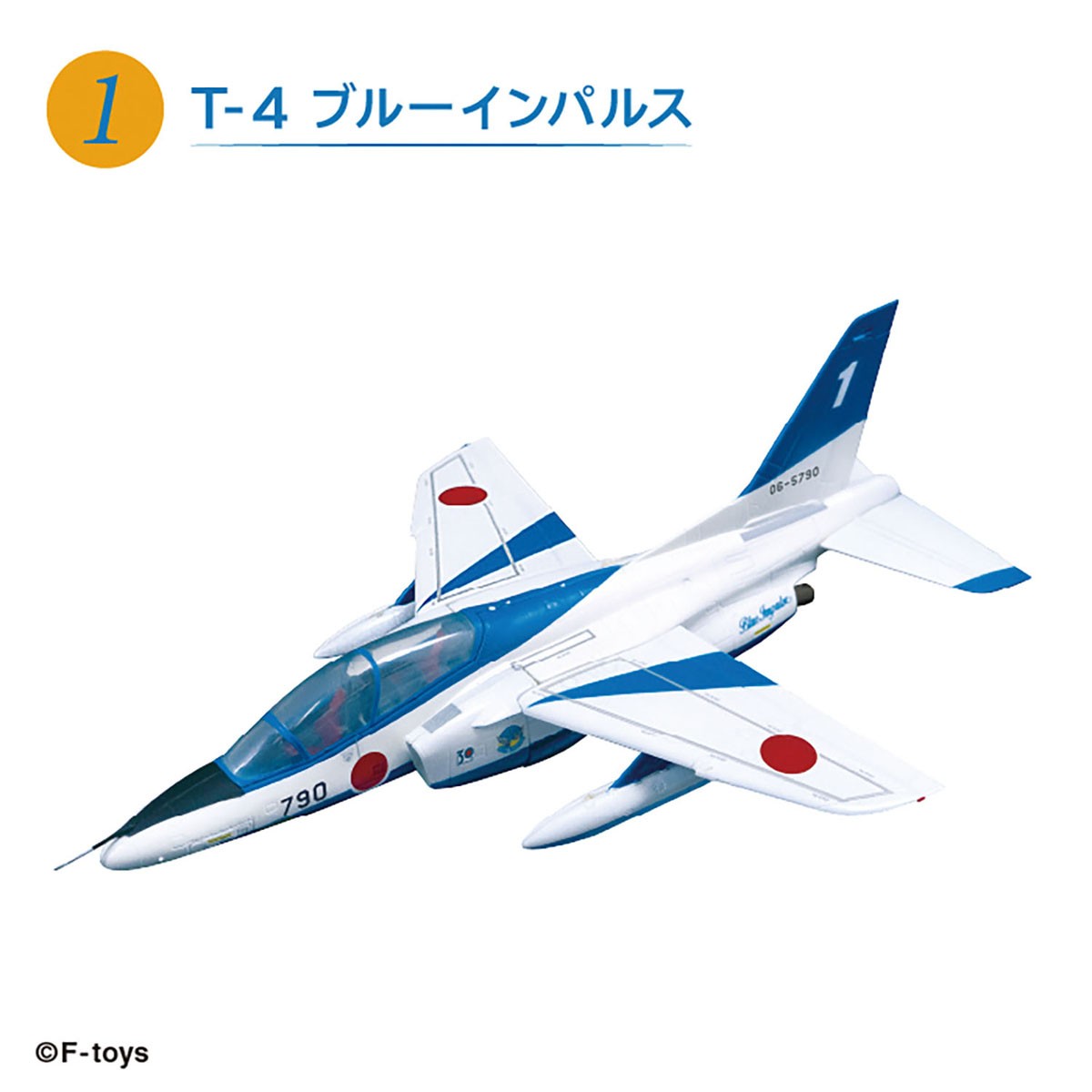 F-Toys 航空自衛隊 T-4 編隊飛行 (プラモデル) 画像 4