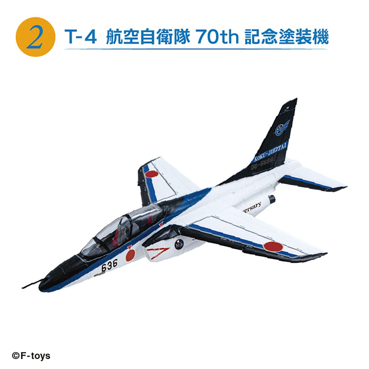 F-Toys 航空自衛隊 T-4 編隊飛行 (プラモデル) 画像 5