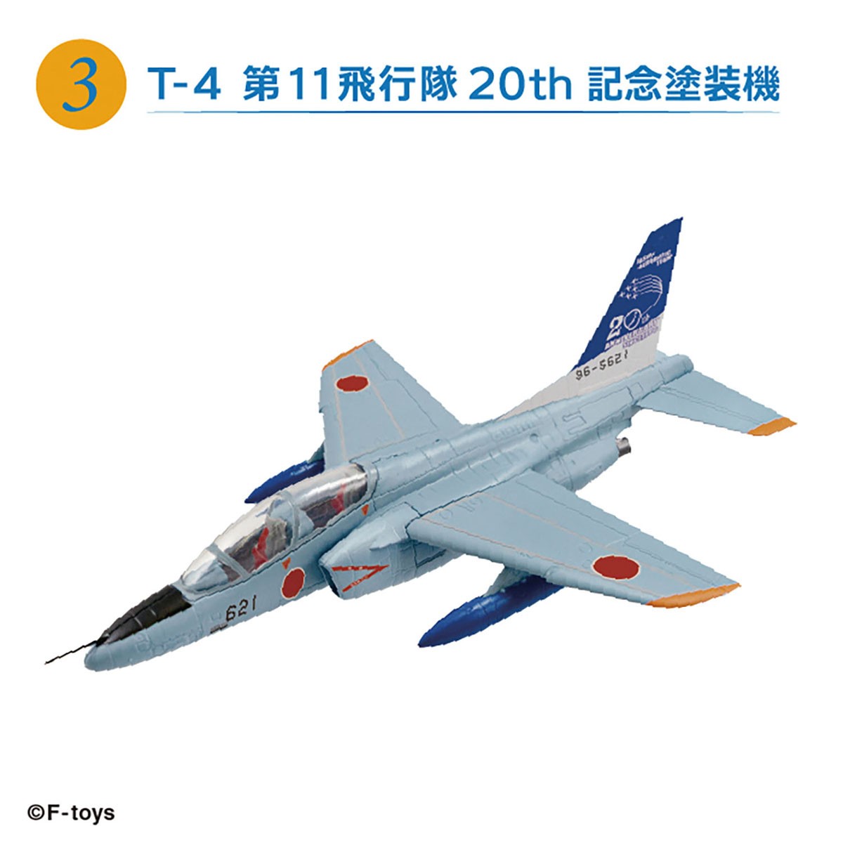 F-Toys 航空自衛隊 T-4 編隊飛行 (プラモデル) 画像 6