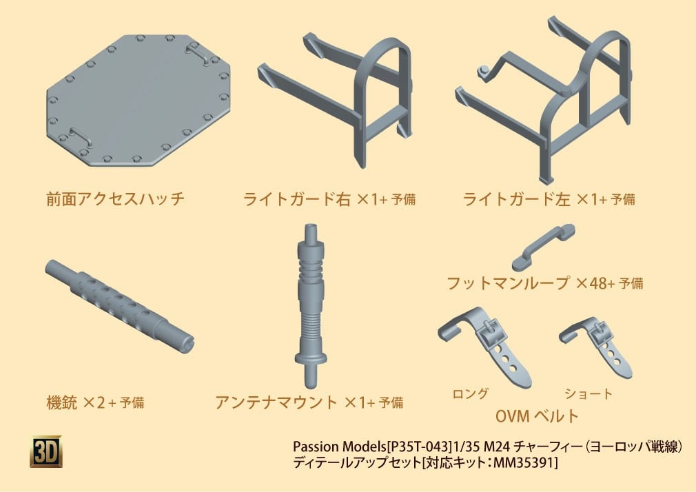 Passion Models M24 チャーフィー (ヨーロッパ戦線) ディテールアップセット (タミヤ用) (プラモデル) 画像 2