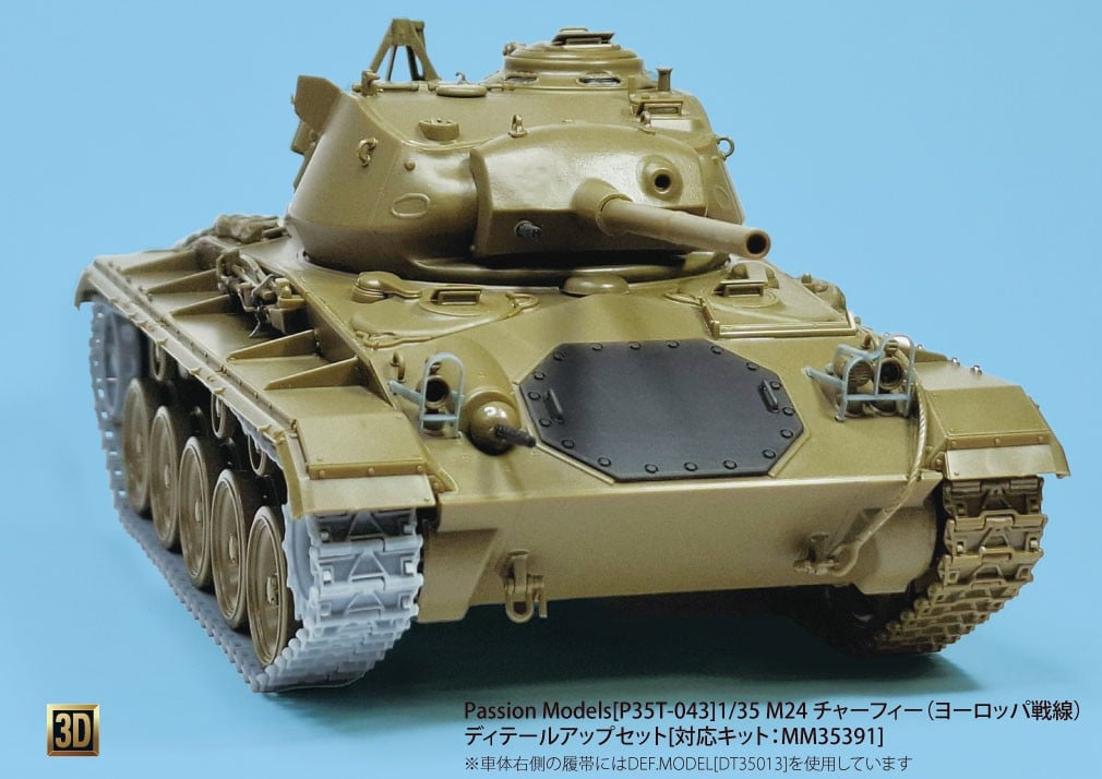 Passion Models M24 チャーフィー (ヨーロッパ戦線) ディテールアップセット (タミヤ用) (プラモデル) 画像 3