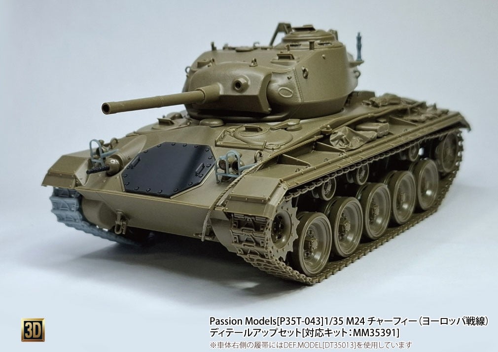 Passion Models M24 チャーフィー (ヨーロッパ戦線) ディテールアップセット (タミヤ用) (プラモデル) 画像 6