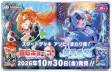 Cover ホロライブ OFFICIAL CARD GAME スタートデッキ あそびまわり隊! 推し あちちめら