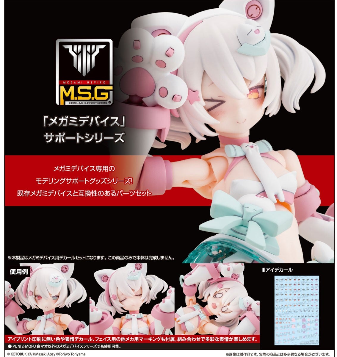 Kotobukiya MEGAMI DEVICE M.S.G PUNI MOFU SHIRO MAO EYE DECAL SET 圖片 3
