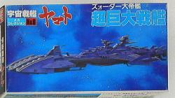 Bandai Mecha Collection/Space Battleship Yamato (Uchu Senkan Yamato) Super Giant Battleship Zodar Emperor Ship 6