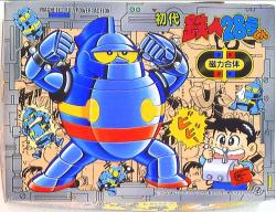 Aoshima magnetic force coalescing / Tetsujin 28 primary Tetsujin 28 -kun / magnetic assembly 1