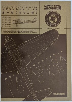 Dainihon Kaiga 1/72 Monthly Model Graphix Hayabusa Type 1 (Kirie's) / Magazine Kit (March 2019 Edition Supplement)