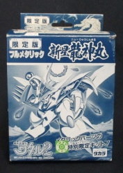 Takara Mashin Daishuugou Mashin Hero Wataru 2 Full metallic New Ryujinmaru 画像 1