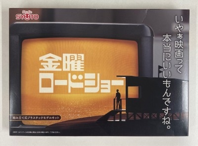 Akito Seikou Assembly Plastic Model Kit Friday Road Show 图片 1