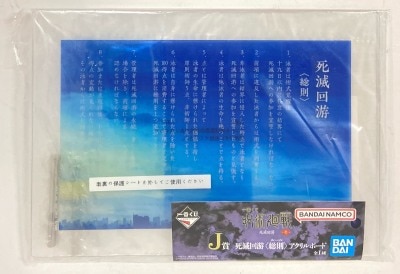 Bandai Spirits Ichiban Kuji Jujutsu Kaisen Vol. 1 J-Prize: Death and Extinction Tournament (General Rules) Acrylic Board