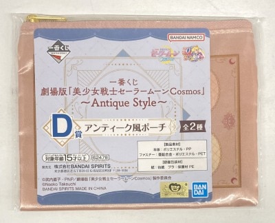 Bandai Spirits Ichiban Kuji Movie Version "Pretty Soldier Sailor Moon Cosmos" Antique Style D-Prize Guardian Star Mark Antique Style Pouch