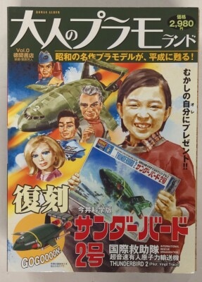 Tokuma Shoten / Imai Adult Plamo Land Thunderbird-2 VOL 0