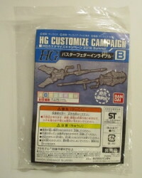 Bandai HG Customization Campaign 2016 SUMMER Mobile Suit Gundam B Buster Federin Rifle