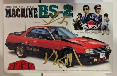 Aoshima 1/24 Seibu Keisatsu series Machine RS-2 (First Release Limited Edition/ Signed by Tetsuya Watanabe) No. 3