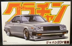 Aoshima 1/24 Grand Champion Series Japan 2Dr Late 1980 042694 gambar 1