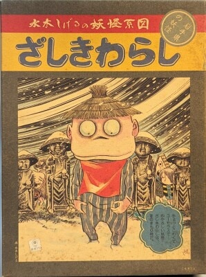 NittouMizuki Shigeru no Yokai Family Tree Zashiki Warashi (Iwate Prefecture) 图片 1