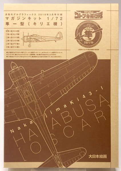 Dainippon Kaiga The Magnificent Kotobuki Magazine Kit 1/72 Hayabusa Model 1 (Kyrie Model) Plastic Model (Monthly Model Graphics 2019 March Issue Bonus)