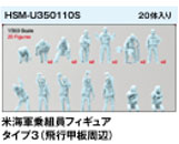 HS MODELS 1/350 US Navy Figure TYPE 3 (Around the Flight Deck)