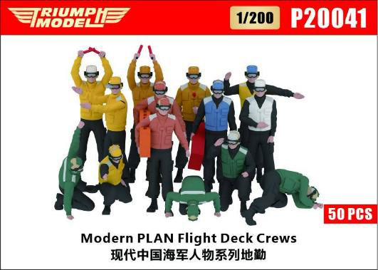 Triumph Model 1/200 Modern PLA Navy Carrier Deck Crew (50pcs.)