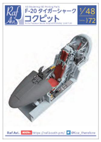RafAvi. 1/48 F-20 タイガーシャーク コックピット (フリーダムモデルキット用/H) 画像 1