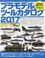 ホビー雑誌 プラモデル＆ツールカタログ 2017