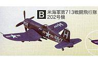 食玩 プラモデル 03.F4U-4 コルセア B.米海軍第713戦闘飛行隊 202号機 「1/144 ウイングキットコレクション vol.6 戦後のレシプロ機編」