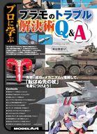 ホビー雑誌 プロに学ぶ プラモのトラブル解決術Q＆A