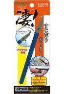 塗料・工具 凄!プラモデル専用 すじぼりカッター