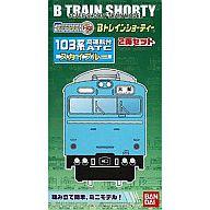 鉄道模型 103系電車(高運転台車) スカイブルー 「Bトレインショーティー」