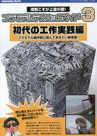 ホビー雑誌 プラモデルテクニックガイド 3 初代の工作実践編