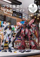 ホビー雑誌 プラモ筆塗りマスターガイド