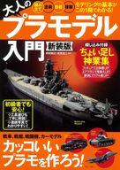 ホビー雑誌 大人のプラモデル入門 新装版