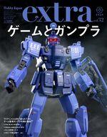 Hobby JAPAN ホビージャパンエクストラ 特集：ゲームとガンプラ
