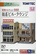 鉄道模型 1/150 雑居ビル・ラウンジ 「建物コレクション 083」 [232070]