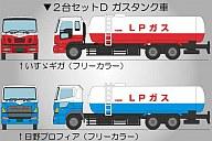 鉄道模型 1/150 ガスタンク車 2台セットD 「ザ・トラックコレクション」 ディスプレイモデル [229568]
