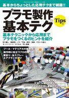 ホビー雑誌 基本からちょっとした応用まで網羅! プラモ製作の基本テク