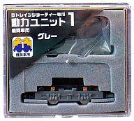 鉄道模型 Bトレインショーティー専用 動力ユニット1 機関車用(グレー) [2132343]