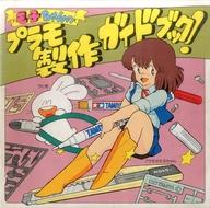 Mo-ko's Plastic Model Construction Guide Book (1984 Edition) image 1