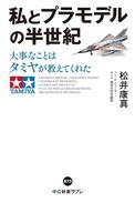 신서 ≪제예·오락≫ 나와 프라모델의 반세기-중요한 것은 타미야가 가르쳐주었다 / 마츠이 야스마사afb