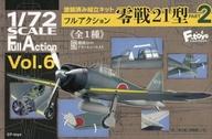 食玩 プラモデル 1/72 フルアクション Vol.6 零戦21型 PART2