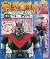 食玩 プラモデル グレートマジンガー 「ザ・スーパーロボット2」