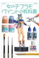 ホビー雑誌 女の子プラモ ペイントの教科書