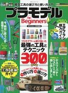 ホビー雑誌 プラモデル for ビギナーズ
