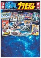 Hobby Magazine Nostalgic Japanese Plastic Models Complete Collection image 1