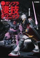 ホビー雑誌 週末でつくるガンプラ凄技テクニック〜ガンプラ簡単フィニッシュのススメ〜 懐かしのディオラマ編
