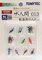 鉄道模型 1/150 歓楽街の人々(A) 「ザ・人間 013」 完全塗装済・組立てキット [213284]